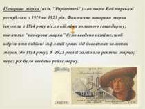 Паперова марка (нім. "Papiermark") - валюта Веймарської республіки з 1919 по ...