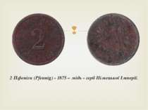 2 Пфеніги (Pfennig) - 1875 – мідь - герб Німецької Імперії.