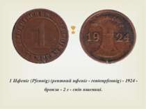 1 Пфеніг (Pfennig) (рентний пфеніг - rentenpfennig) - 1924 - бронза - 2 г - с...