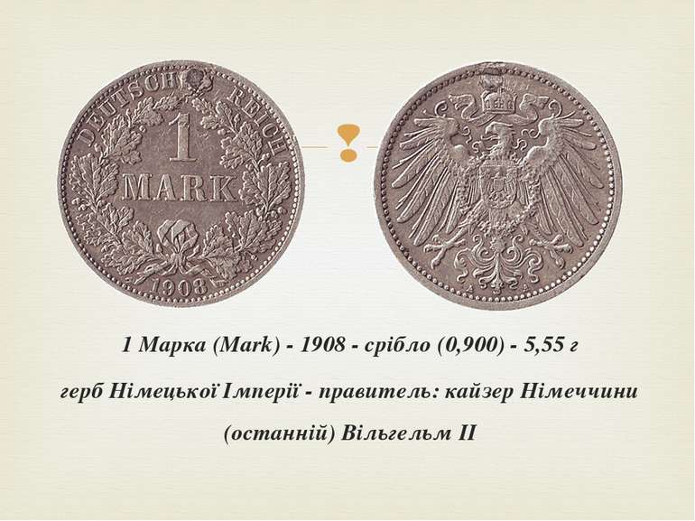 1 Марка (Mark) - 1908 - срібло (0,900) - 5,55 г герб Німецької Імперії - прав...