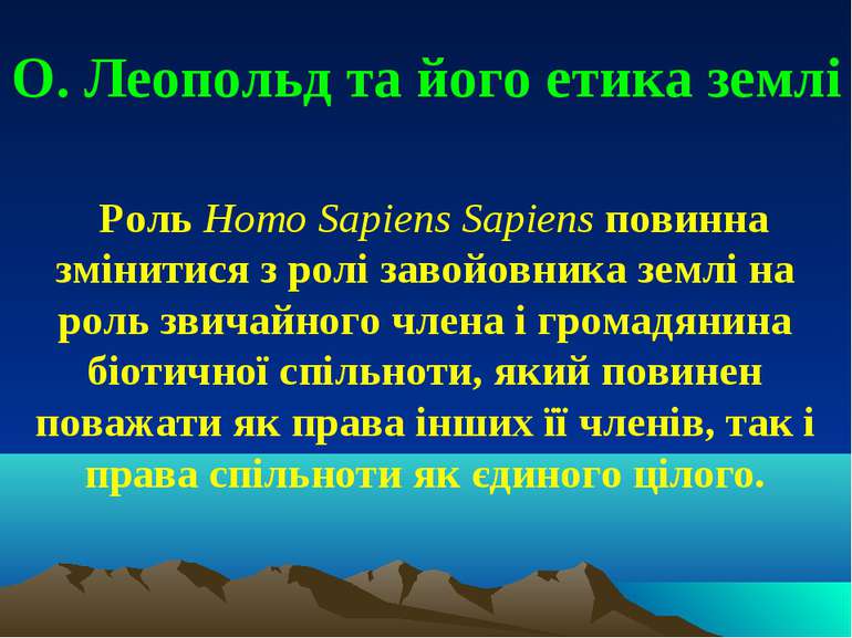 О. Леопольд та його етика землі Роль Homo Sapiens Sapiens повинна змінитися з...