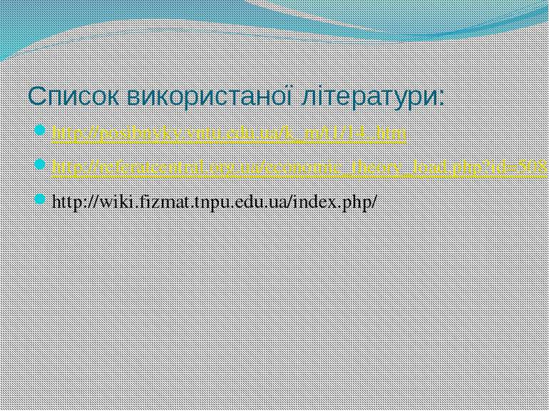 Список використаної літератури: http://posibnyky.vntu.edu.ua/k_m/t1/14..htm h...