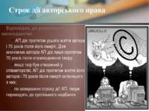 Відповідно, до українського законодавства: АП діє протягом усього життя автор...