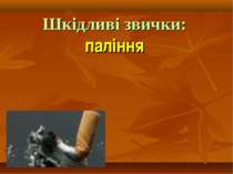 Шкідливі звички: паління