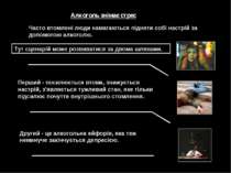 Алкоголь знімає стрес Часто втомлені люди намагаються підняти собі настрій за...