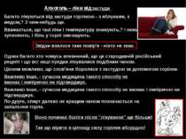 Алкоголь – ліки від застуди Багато лікуються від застуди горілкою - з яблукам...