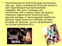 Проблема вжитку алкоголю дуже актуальна у наші дні. Зараз споживання спиртних...