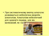 При систематичному вжитку алкоголю розвивається небезпечна хвороба - алкоголі...