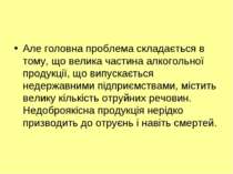 Але головна проблема складається в тому, що велика частина алкогольної продук...