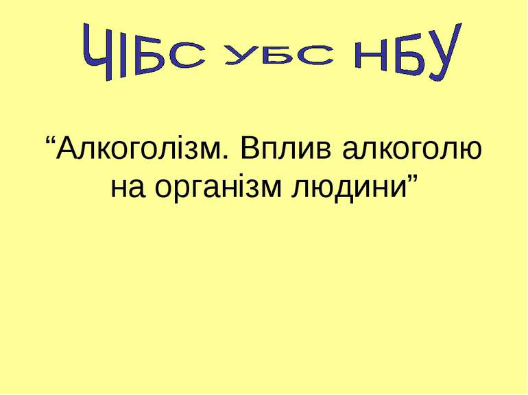 “Алкоголізм. Вплив алкоголю на організм людини”