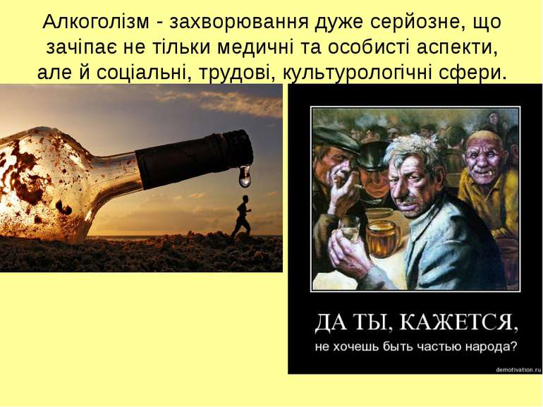 Алкоголізм - захворювання дуже серйозне, що зачіпає не тільки медичні та особ...