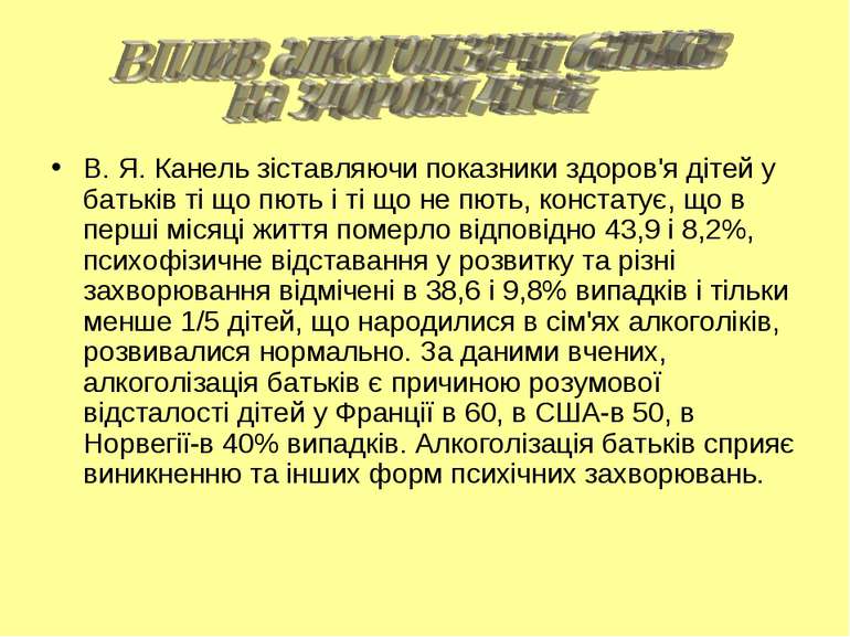 В. Я. Канель зіставляючи показники здоров'я дітей у батьків ті що пють і ті щ...