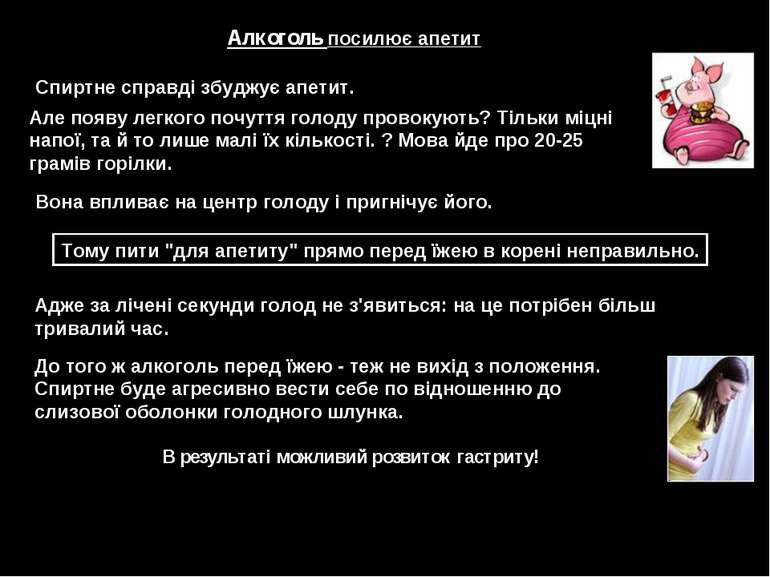 Алкоголь посилює апетит Спиртне справді збуджує апетит. Але появу легкого поч...