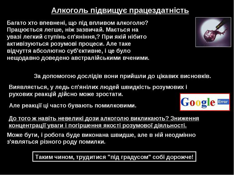 Алкоголь підвищує працездатність Багато хто впевнені, що під впливом алкоголю...