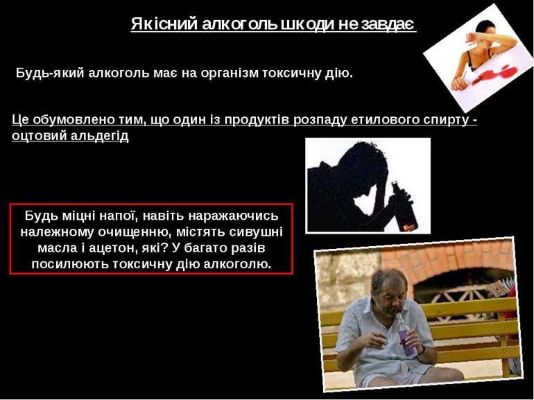 Якісний алкоголь шкоди не завдає Будь-який алкоголь має на організм токсичну ...