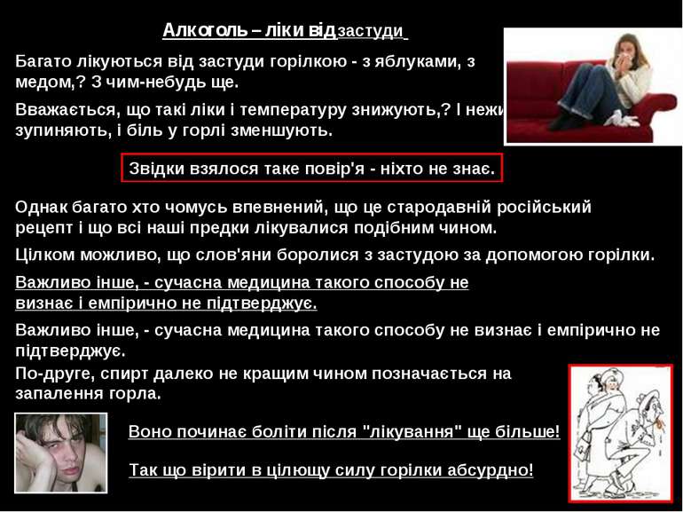 Алкоголь – ліки від застуди Багато лікуються від застуди горілкою - з яблукам...