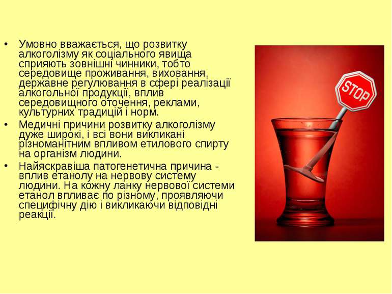 Умовно вважається, що розвитку алкоголізму як соціального явища сприяють зовн...