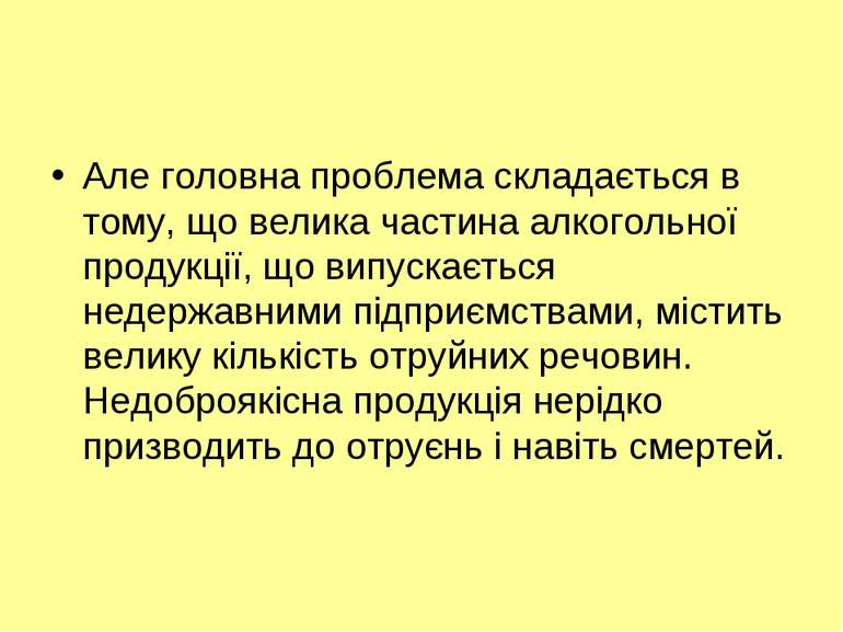 Але головна проблема складається в тому, що велика частина алкогольної продук...