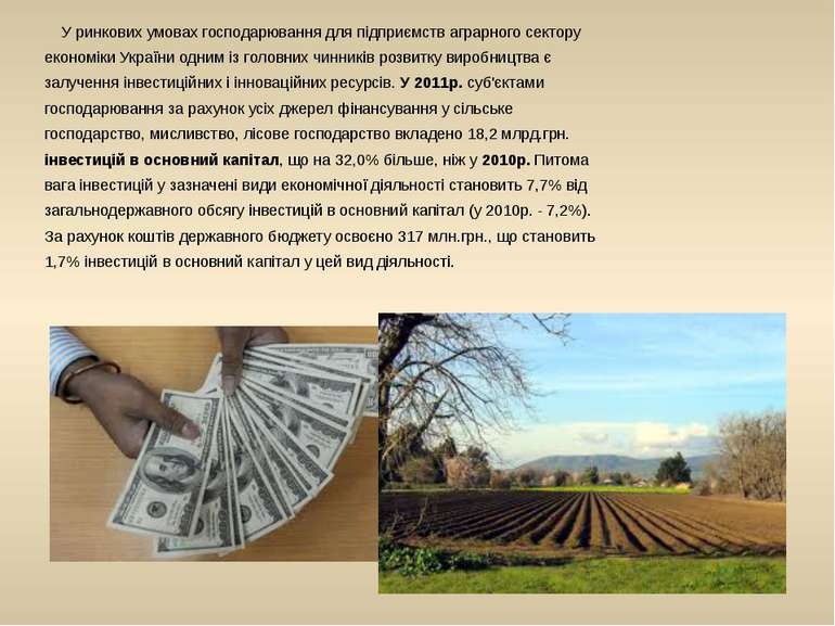 У ринкових умовах господарювання для підприємств аграрного сектору економіки ...