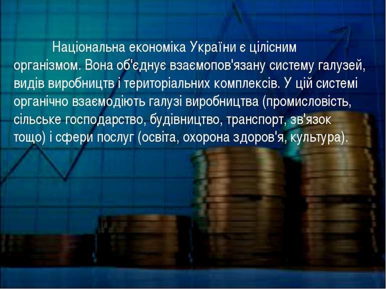 Національна економіка України є цілісним організмом. Вона об'єднує взаємопов'...