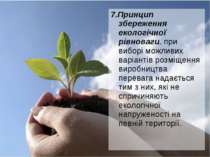 7.Принцип збереження екологічної рівноваги. при виборі можливих варіантів роз...