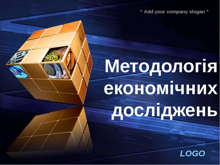 Методологія економічних досліджень LOGO “ Add your company slogan ”