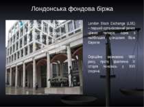 Лондонська фондова біржа London Stock Exchange (LSE) – перший організований р...