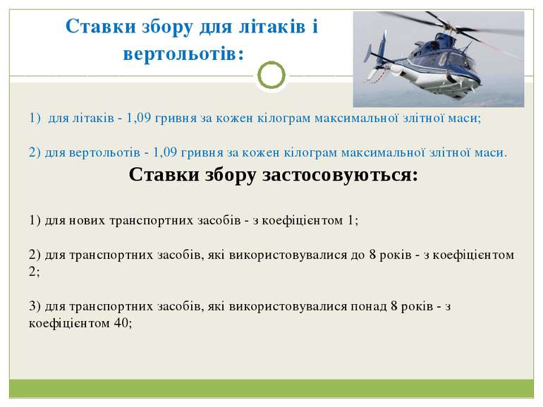   Ставки збору для лiтакiв i вертольотiв: 1) для лiтакiв - 1,09 гривня за кож...