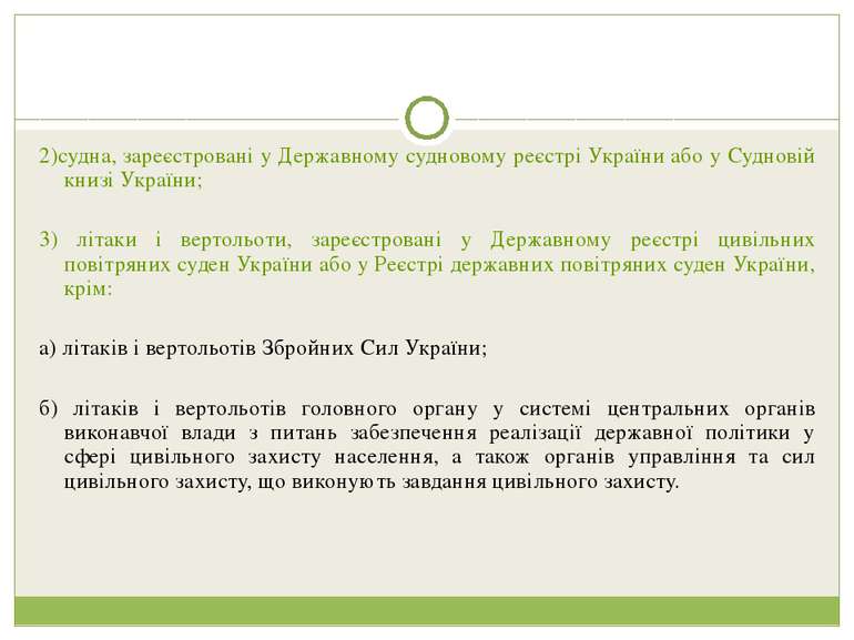 2)судна, зареєстрованi у Державному судновому реєстрi України або у Судновiй ...