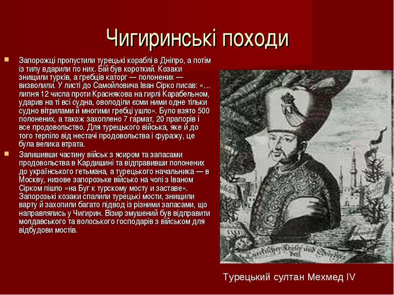 Чигиринські походи Запорожці пропустили турецькі кораблі в Дніпро, а потім із...