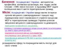 Бачення: Асоціація міст України - авторитетна професійна впливова організація...