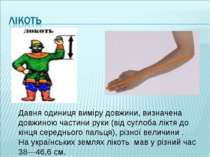 Давня одиниця виміру довжини, визначена довжиною частини руки (від суглоба лі...