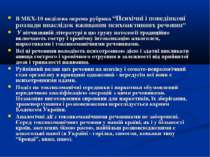 В МКХ-10 виділена окрема рубрика “Психічні і поведінкові розлади внаслідок вж...