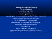 Стадії розвитку алкоголізму І ст. (астенічна), тривалість 4-6 років неперебор...