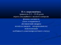 ІІ ст. (наркоманічна), тривалість 2-3 – 15-20 років втрата ситуаційного і які...