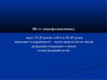 ІІІ ст. (енцефалопатична), через 10-20 років, тобто в 40-45 років зниження то...