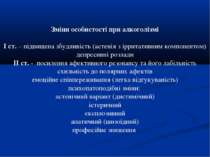Зміни особистості при алкоголізмі І ст. – підвищена збудливість (астенія з ір...