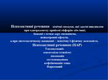 Психоактивні речовини – хімічні сполуки, які здатні викликати при одноразовом...