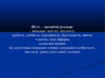 ІІІ ст. – органічні розлади: - зниження пам’яті, інтелекту; грубість, злобніс...