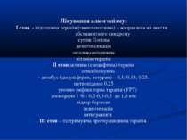 Лікування алкоголізму: І етап - підготовча терапія (симптоматична) – направле...