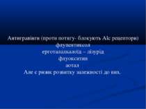 Антигравінги (проти потягу- блокують Alc рецептори) флупентиксол ерготалалкал...