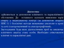 Діагностика здійснюється за допомогою клінічного та параклінічного обстеження...