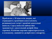 Приблизно у 10 відсотків хворих, які страждають хронічним алкоголізмом, розви...