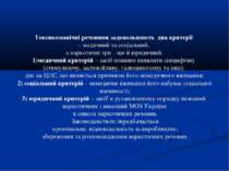 Токсикоманічні речовини задовольняють два критерії – медичний та соціальний, ...