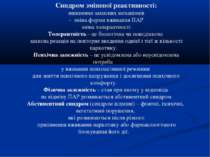 Синдром зміненої реактивності: зникнення захисних механізмів - зміна форми вж...