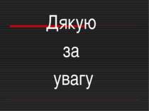 Дякую за увагу