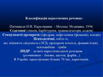 Класифікація наркотичних речовин: Пятницкая И.Н. Наркомании. – Москва: Медици...