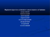 Варіанти простого атипового алкогольного сп’яніння: депресивний маніакальний ...