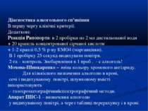 Діагностика алкогольного сп’яніння В першу чергу клінічні критерії. Додаткові...