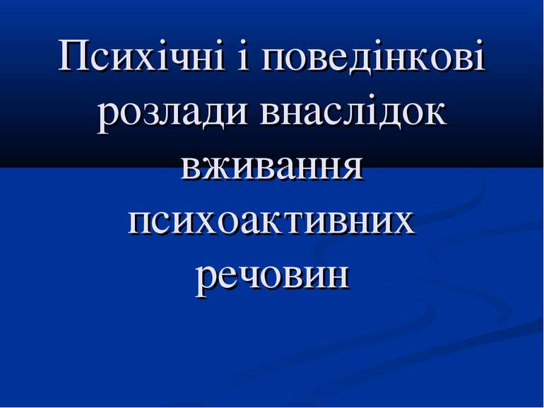 Психічні і поведінкові розлади внаслідок вживання психоактивних речовин